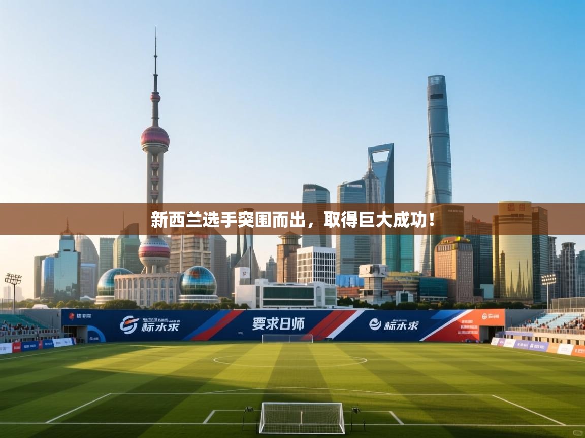 开云体育入口-新西兰选手突围而出，取得巨大成功！  第3张