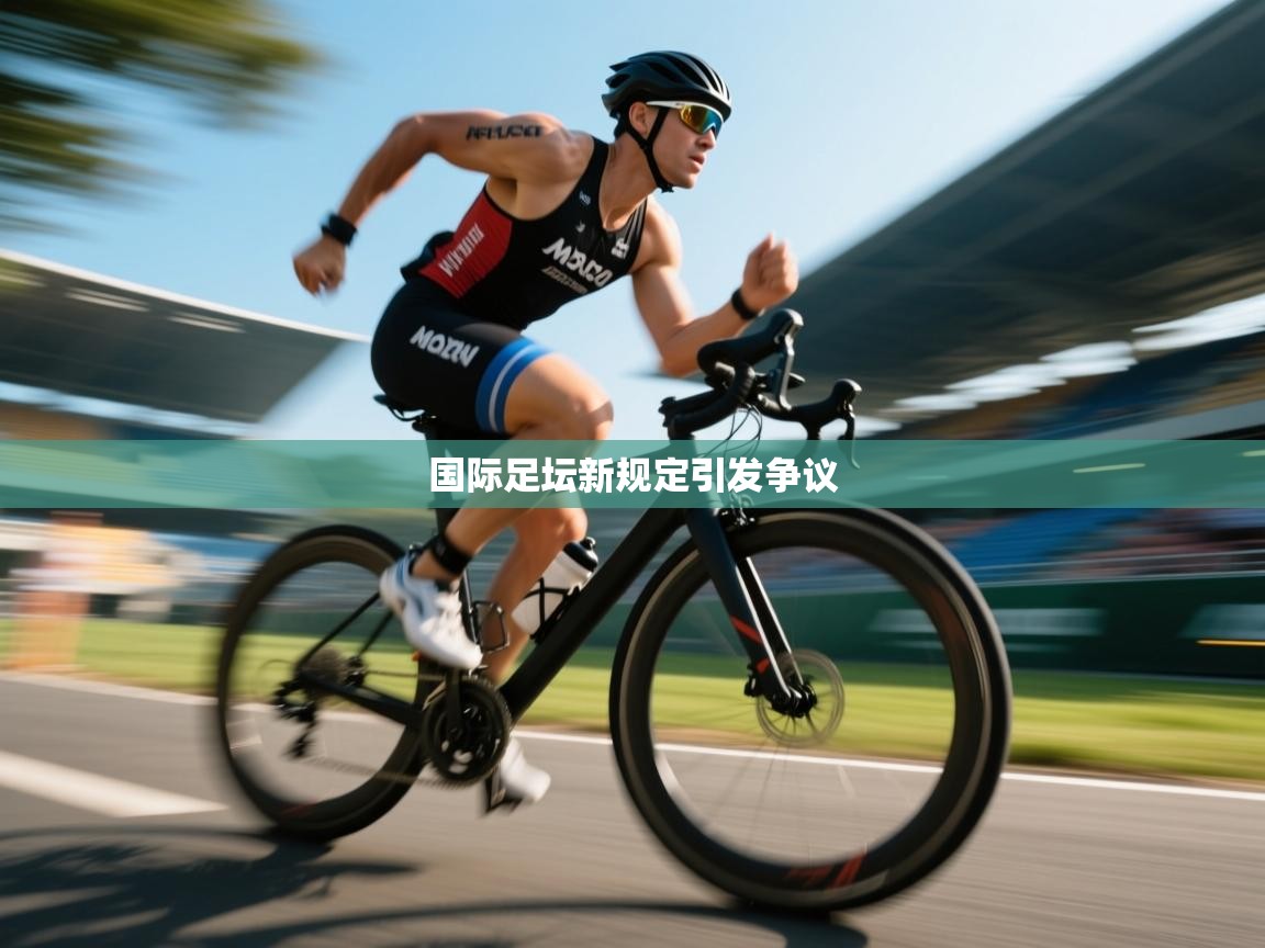 开云体育app下载链接-国际足坛新规定引发争议 第1张