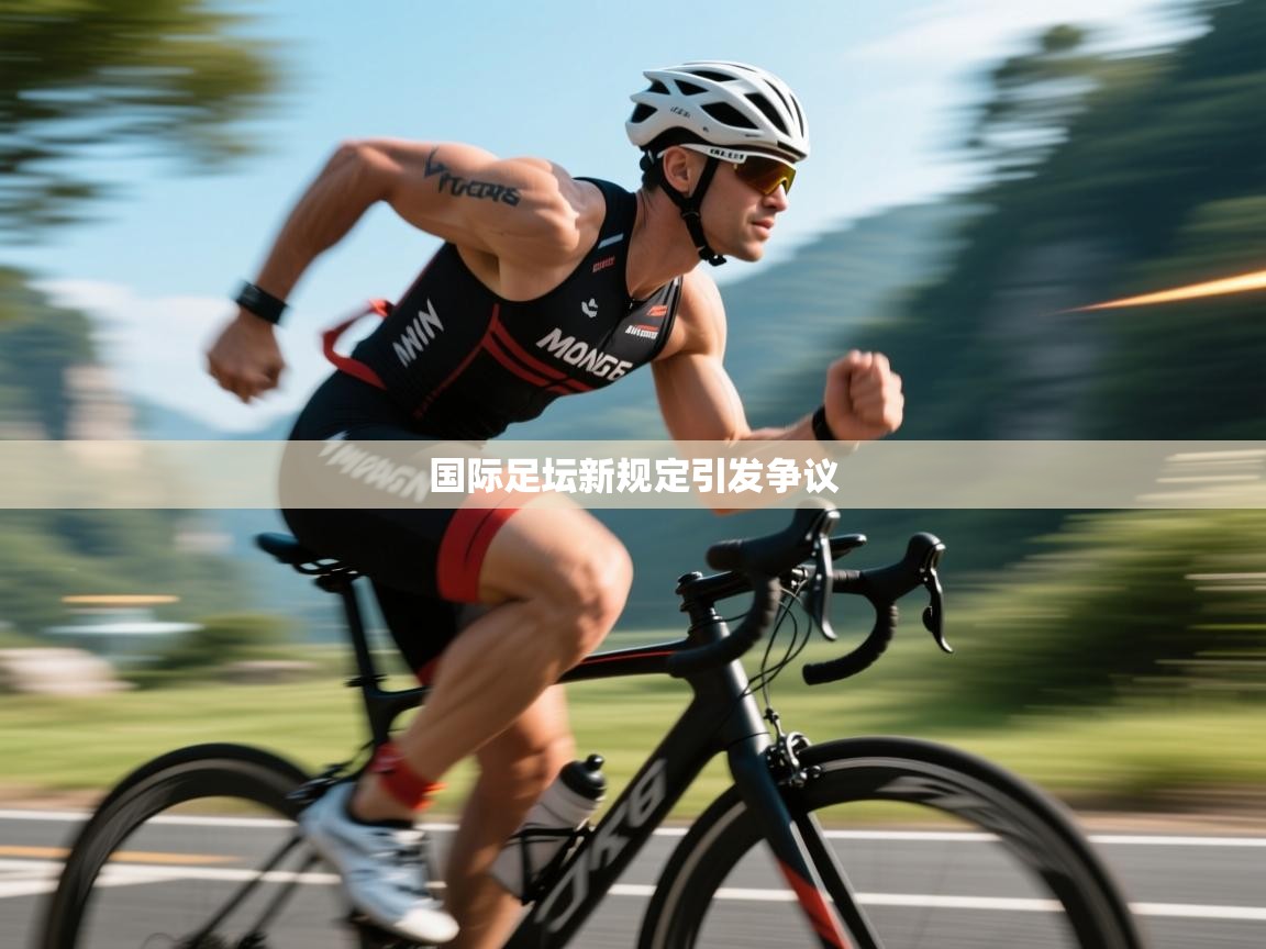 开云体育app下载链接-国际足坛新规定引发争议 第2张