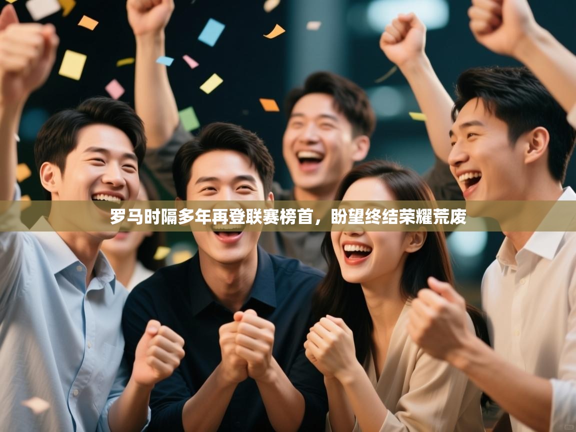 开云体育会员VIP开通-罗马时隔多年再登联赛榜首，盼望终结荣耀荒废  第1张