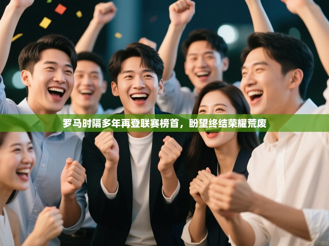 开云体育会员VIP开通-罗马时隔多年再登联赛榜首，盼望终结荣耀荒废  第2张