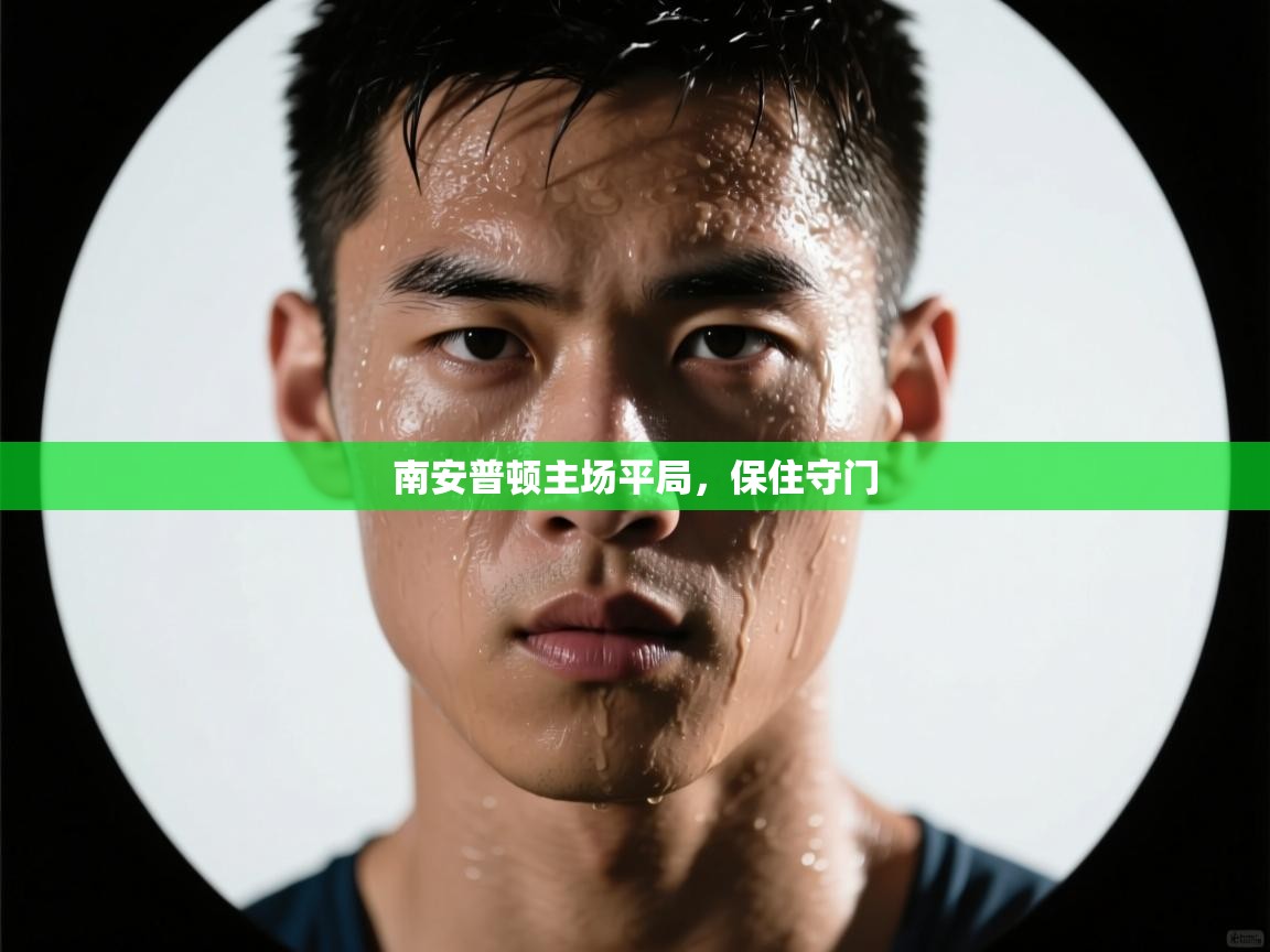 kaiyun sports-南安普顿主场平局，保住守门  第1张