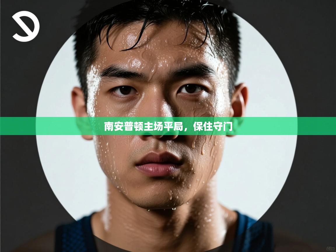 kaiyun sports-南安普顿主场平局，保住守门  第3张