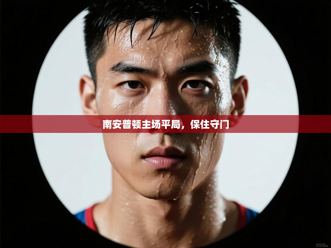 kaiyun sports-南安普顿主场平局，保住守门  第4张