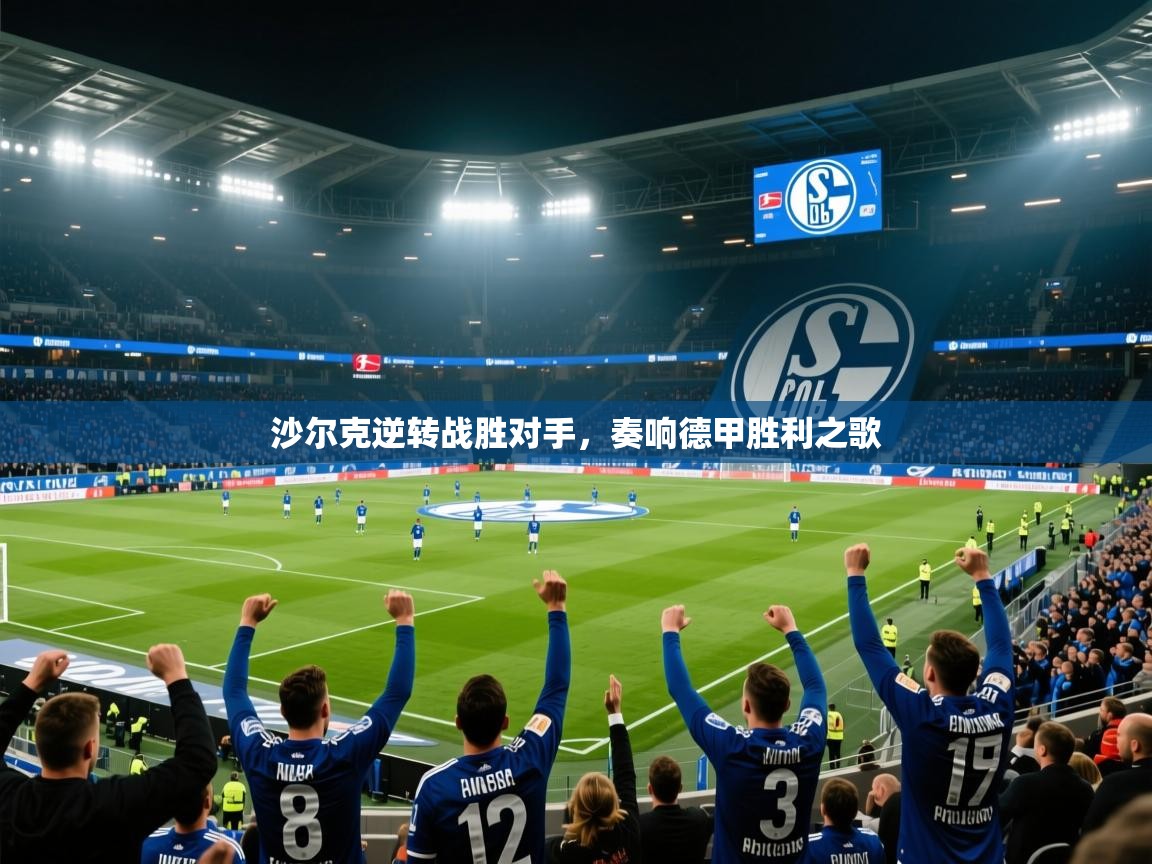 开运体育入口-沙尔克逆转战胜对手，奏响德甲胜利之歌  第1张