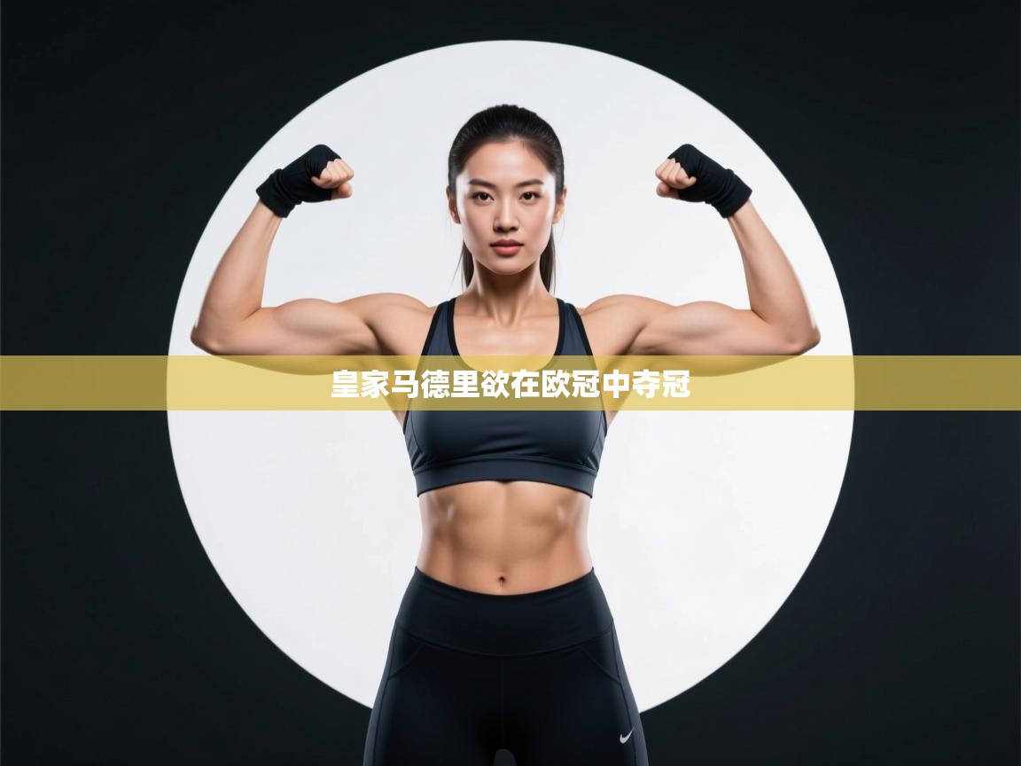 开云体育客服在线咨询-皇家马德里欲在欧冠中夺冠  第1张