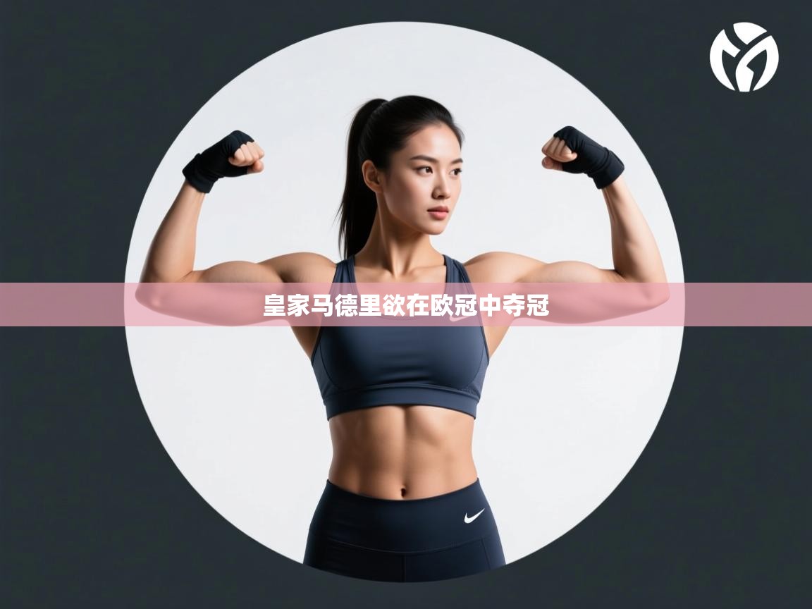 开云体育客服在线咨询-皇家马德里欲在欧冠中夺冠  第2张