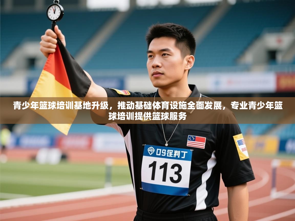 -青少年篮球培训基地升级,推动基础体育设施全面发展,专业青少年篮球培训提供篮球服务 第3张