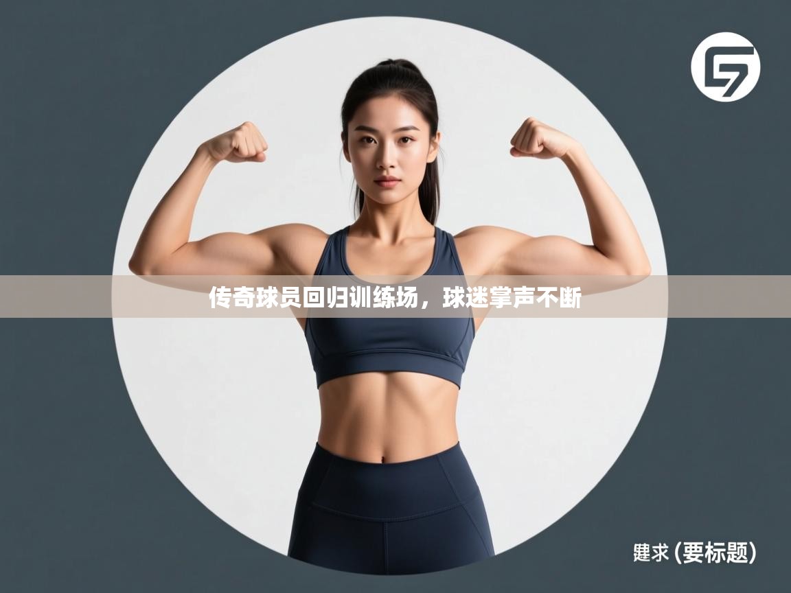 开云体育app下载安装免费-传奇球员回归训练场，球迷掌声不断  第3张